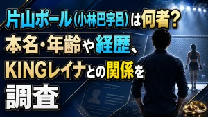 片山ポール（小林巴宇呂）は何者？本名・年齢や経歴、KINGレイナとの関係を調査