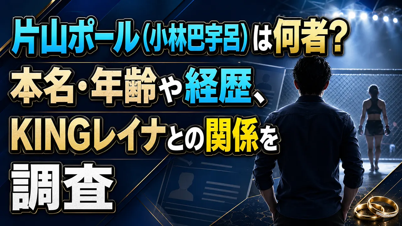 片山ポール(小林巴宇呂)は何者?本名・年齢や経歴、KINGレイナとの関係を調査