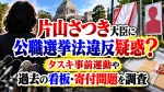 片山さつき大臣に公職選挙法違反疑惑？タスキ事前運動や過去の看板・寄付問題を調査