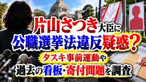 片山さつき大臣に公職選挙法違反疑惑?タスキ事前運動や過去の看板・寄付問題を調査