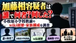 加藤相容疑者は誰で何者？何した？wiki経歴・小牧原小学校教諭や顔画像・SNS、妻・子供など家族構成を調査