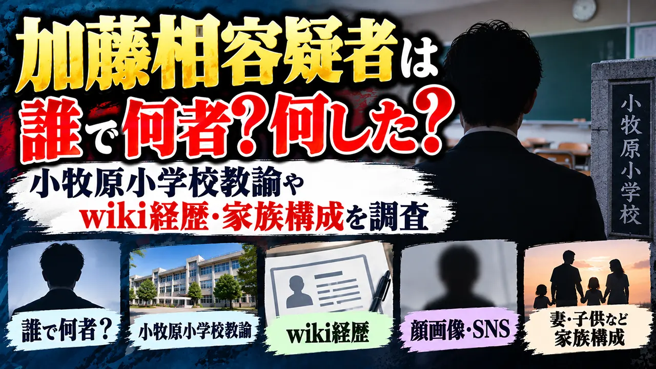 加藤相容疑者は誰で何者？何した？wiki経歴・小牧原小学校教諭や顔画像・SNS、妻・子供など家族構成を調査