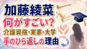 加藤綾菜は何がすごい？介護資格・実家・大学や手のひら返しの理由