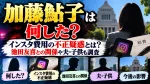 加藤鮎子は何した？インスタ費用の不正疑惑とは？池田友喜との関係や夫・子供も調査
