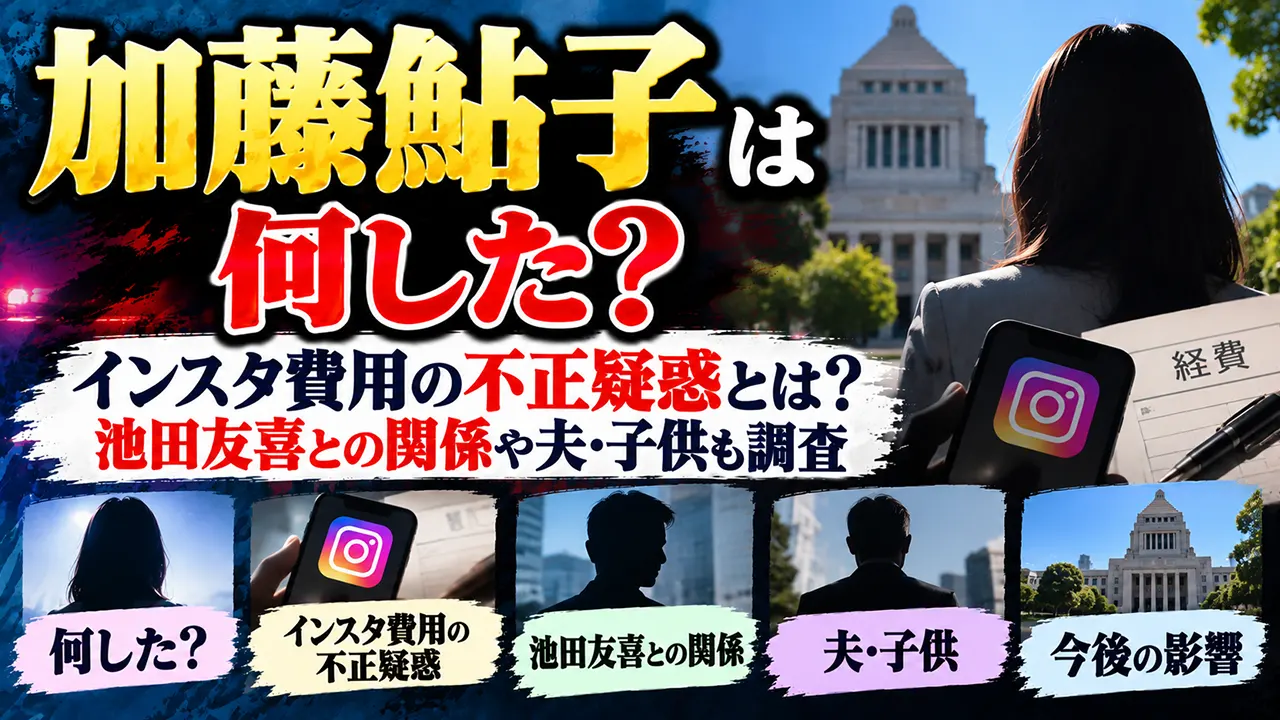 加藤鮎子は何した？インスタ費用の不正疑惑とは？池田友喜との関係や夫・子供も調査