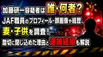 加藤研一容疑者は誰・何者？JAF職員のプロフィール・顔画像や経歴、妻・子供を調査！踏切に閉じ込めた理由と逮捕経緯も解説