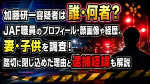 加藤研一容疑者は誰・何者？JAF職員のプロフィール・顔画像や経歴、妻・子供を調査！踏切に閉じ込めた理由と逮捕経緯も解説