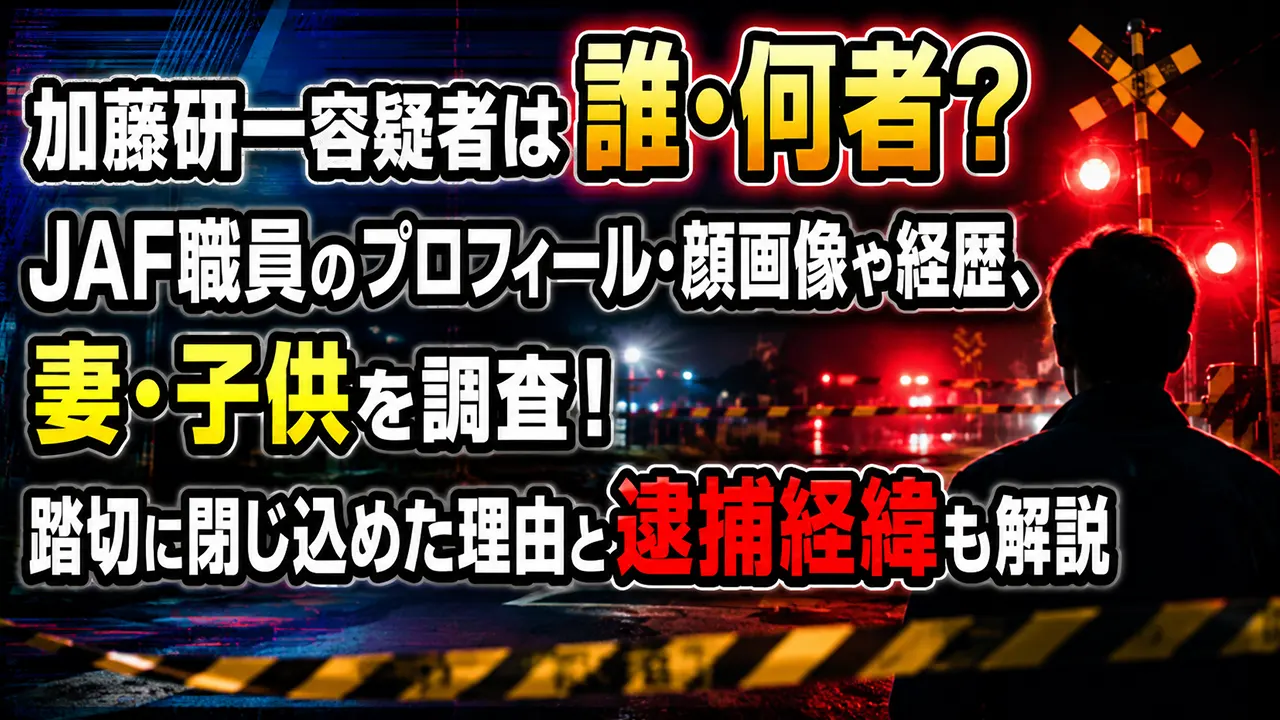 加藤研一容疑者は誰・何者?JAF職員のプロフィール・顔画像や経歴、妻・子供を調査!踏切に閉じ込めた理由と逮捕経緯も解説