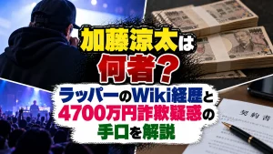 加藤涼太は何者？ラッパーのWiki経歴と4700万円詐欺疑惑の手口