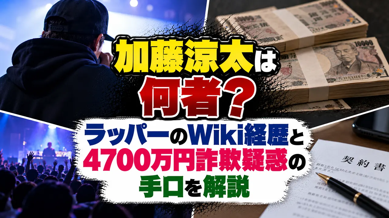 加藤涼太は何者?ラッパーのWiki経歴と4700万円詐欺疑惑の手口