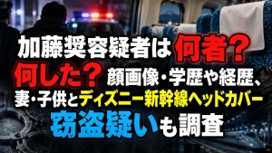 加藤奨容疑者は何者？何した？顔画像・学歴や経歴、妻・子供とディズニー新幹線ヘッドカバー窃盗疑いも調査