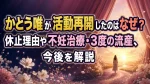 かとう唯が活動再開したのはなぜ？休止理由や不妊治療・3度の流産、今後を解説