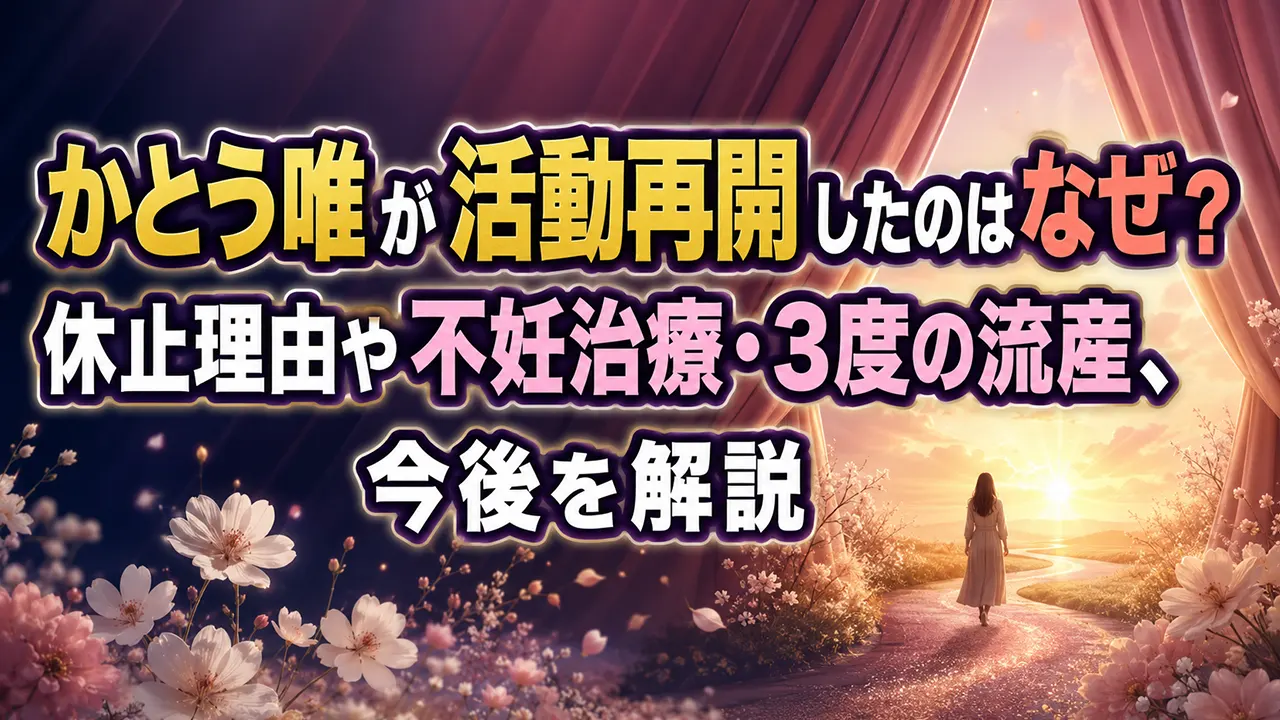 かとう唯が活動再開したのはなぜ?休止理由や不妊治療・3度の流産、今後を解説