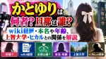 かとゆりは何者？旦那は誰？wiki経歴・本名や年齢、上智大学・ヒカルとの関係を解説