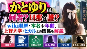 かとゆりは何者？旦那は誰？wiki経歴・本名や年齢、上智大学・ヒカルとの関係を解説