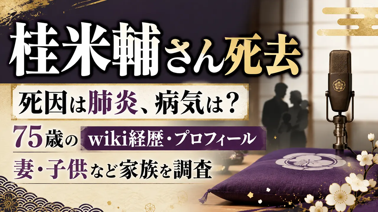 桂米輔さん死去|死因は肺炎、病気は?75歳のwiki経歴・プロフィールや妻・子供など家族を調査