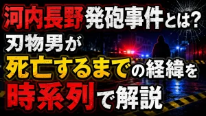 河内長野発砲事件とは？刃物男が死亡するまでの経緯を時系列で解説