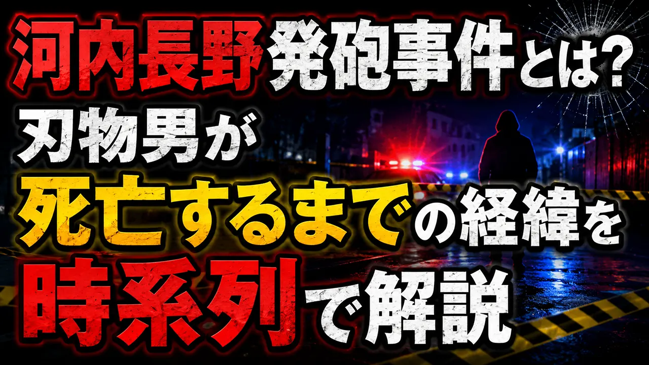河内長野発砲事件とは？刃物男が死亡するまでの経緯を時系列で解説