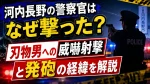 河内長野の警察官はなぜ撃った？刃物男への威嚇射撃と発砲の経緯