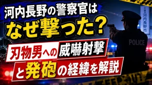 河内長野の警察官はなぜ撃った？刃物男への威嚇射撃と発砲の経緯