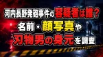 河内長野発砲事件の容疑者は誰？名前・顔写真や刃物男の身元を調査