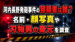 河内長野発砲事件の容疑者は誰？名前・顔写真や刃物男の身元を調査