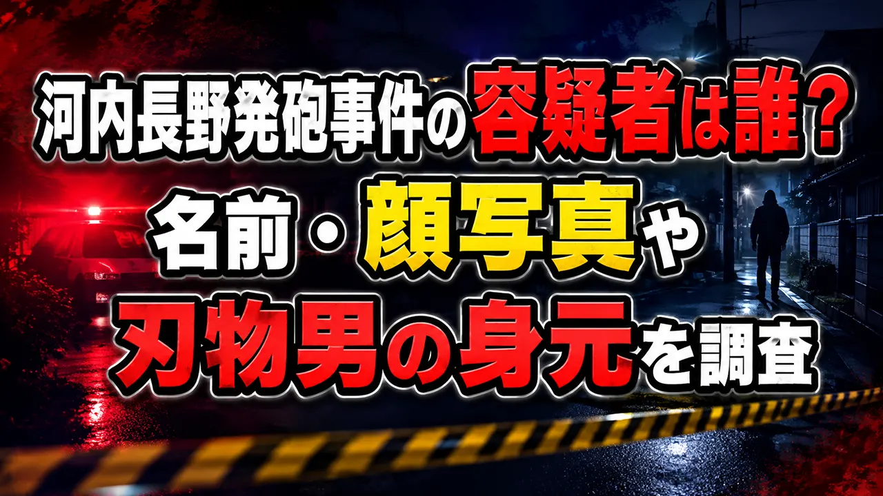 河内長野発砲事件の容疑者は誰?名前・顔写真や刃物男の身元を調査
