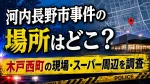 河内長野市事件の場所はどこ？木戸西町の現場・スーパー周辺を調査