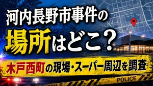 河内長野市事件の場所はどこ？木戸西町の現場・スーパー周辺を調査