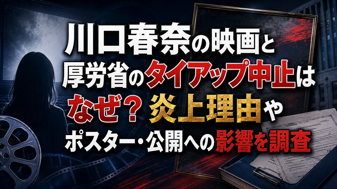 川口春奈の映画と厚労省のタイアップ中止はなぜ?炎上理由やポスター・公開への影響を調査