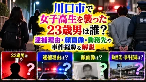 川口市で女子高生を襲った23歳男は誰？逮捕理由・顔画像・勤務先や事件経緯を解説