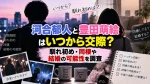 河合郁人と豊田萌絵はいつから交際？馴れ初め・同棲や結婚の可能性を調査