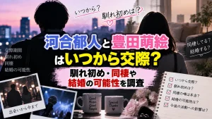 河合郁人と豊田萌絵はいつから交際?馴れ初め・同棲や結婚の可能性を調査