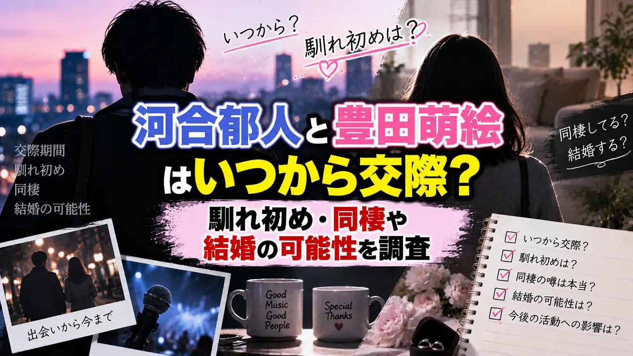 河合郁人と豊田萌絵はいつから交際?馴れ初め・同棲や結婚の可能性を調査
