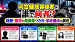 河合健成容疑者は誰で何者？経歴・職業や顔画像・SNS・家族構成を調査