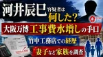 河井辰巳容疑者は何した？大阪万博工事費水増しの手口や竹中工務店での経歴・妻子など家族を調査