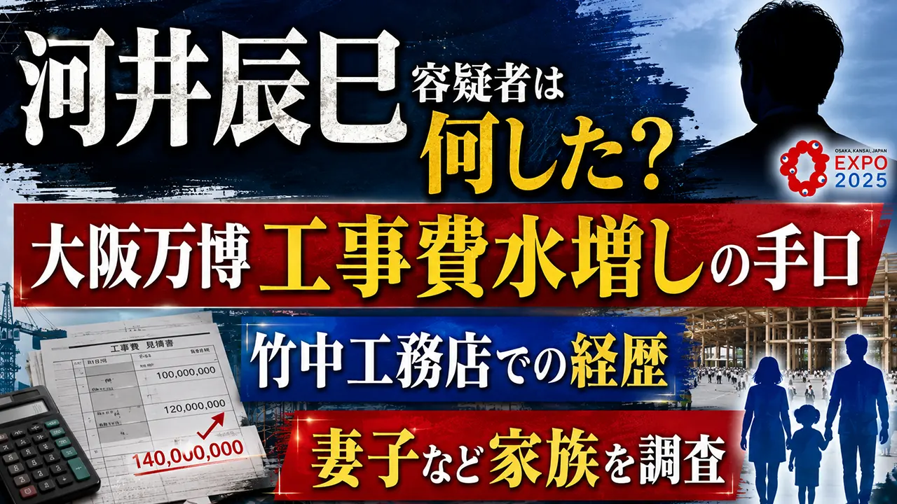 河井辰巳容疑者は何した?大阪万博工事費水増しの手口や竹中工務店での経歴・妻子など家族を調査