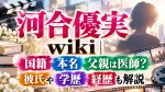 河合優実wiki｜国籍・本名・父親は医師？彼氏や学歴・経歴も解説