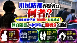 川尻晴都容疑者は何者?wiki経歴学歴・顔画像・家族構成!陸自隊員が中学生に頭突きで逮捕