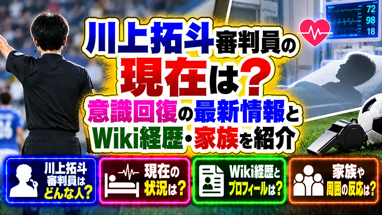 川上拓斗審判員の現在は?意識回復の最新情報とWiki経歴・家族を紹介
