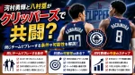 河村勇輝と八村塁がクリッパーズで共闘？同じチームでプレーする条件や可能性を解説