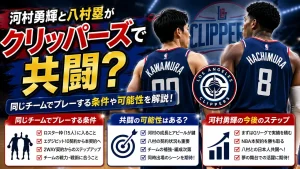 河村勇輝と八村塁がクリッパーズで共闘？同じチームでプレーする条件や可能性を解説