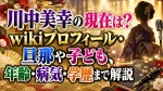 川中美幸の現在は？wikiプロフィール・旦那や子ども、年齢・病気・学歴まで解説