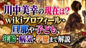 川中美幸の現在は？wikiプロフィール・旦那や子ども、年齢・病気・学歴まで解説
