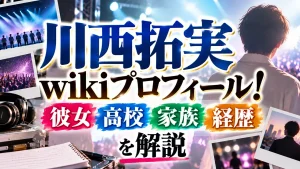 川西拓実wikiプロフィール!彼女・高校・家族や経歴を解説