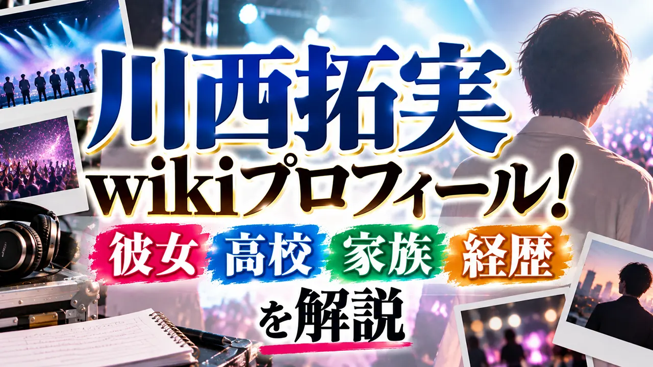 川西拓実wikiプロフィール!彼女・高校・家族や経歴を解説