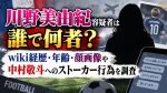 川野美由紀容疑者は誰で何者？wiki経歴・年齢・顔画像や中村敬斗へのストーカー行為を調査