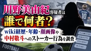 川野美由紀容疑者は誰で何者？wiki経歴・年齢・顔画像や中村敬斗へのストーカー行為を調査