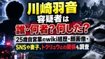 川崎羽音容疑者は誰・何者？何した？25歳自営業のwiki経歴・顔画像・SNSや妻子、トクリュウとの関係も調査