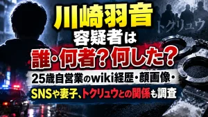 川崎羽音容疑者は誰・何者？何した？25歳自営業のwiki経歴・顔画像・SNSや妻子、トクリュウとの関係も調査